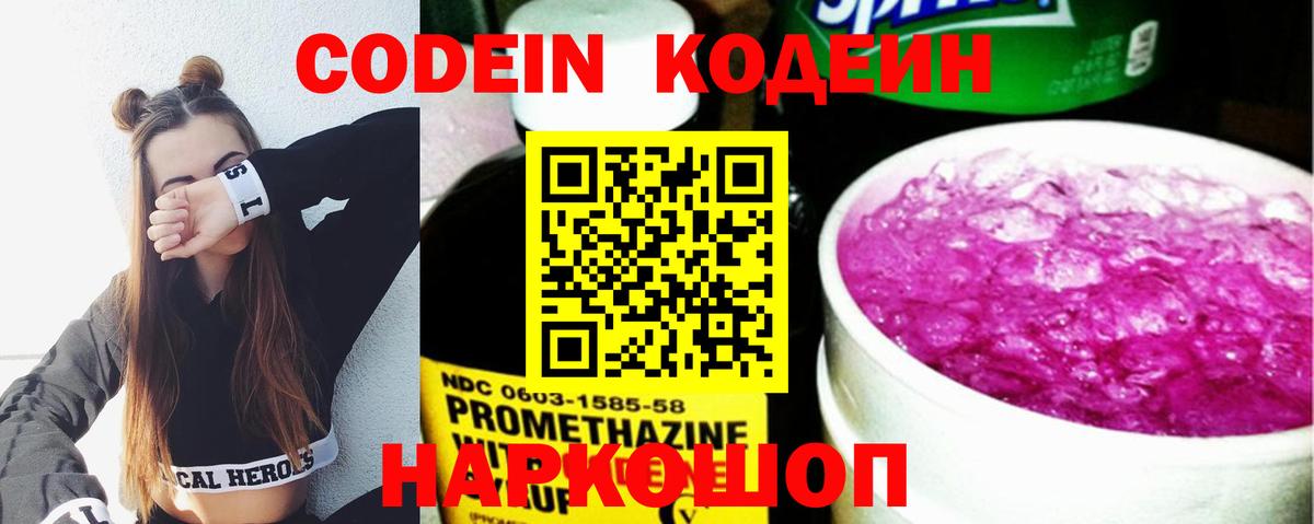 Кодеин Purple Drank  Кодеин Purple Drank  Вход с VPN  Ростов Великий 